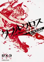 ダブルクロスＴｈｅ　３ｒｄ　Ｅｄｉｔｉｏｎル-ルブック １/ＫＡＤＯＫＡＷＡ/矢野俊策（文庫）