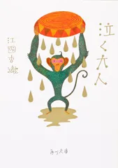 泣く大人/角川書店/江國香織(文庫)