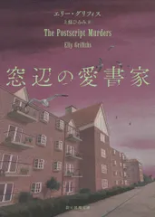 窓辺の愛書家/東京創元社/エリー・グリフィス(文庫)