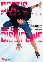 ビ-トのディシプリン  ｓｉｄｅ　１ /アスキ-・メディアワ-クス/上遠野浩平（文庫）