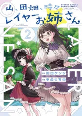 山、田畑、時々レイヤーお姉さん ２/小学館/そのぐち中（コミック）