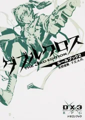 ダブルクロスＴｈｅ　３ｒｄ　Ｅｄｉｔｉｏｎル-ルブック ２/ＫＡＤＯＫＡＷＡ/矢野俊策（文庫）