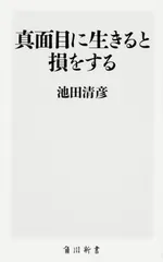 真面目に生きると損をする/ＫＡＤＯＫＡＷＡ/池田清彦（新書）