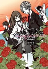 ノ-ブルチルドレンの追想/ＫＡＤＯＫＡＷＡ/綾崎隼（文庫）