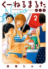 くーねるまるたぬーぼ ２/小学館/高尾じんぐ（コミック）
