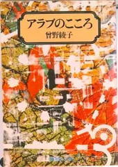 アラブのこころ   /集英社/曽野綾子（文庫）