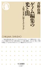 ゲノム編集の光と闇 人類の未来に何をもたらすか/筑摩書房/青野由利（新書）
