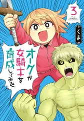 オークが女騎士を育成してみた ３/集英社/くま（コミック）