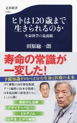 ヒトは１２０歳まで生きられるのか 生命科学の最前線/文藝春秋/田原総一朗（新書）
