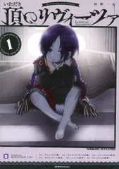 頂のリヴィーツァ １/講談社/山座一心（コミック）