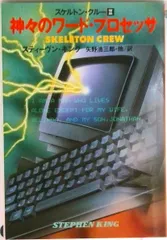 神々のワ-ド・プロセッサ スケルトン・クル-２  /扶桑社/スティ-ヴン・キング（文庫）