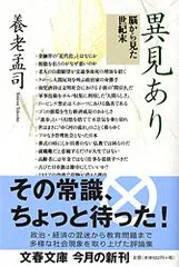 異見あり 脳から見た世紀末/文藝春秋/養老孟司（文庫）