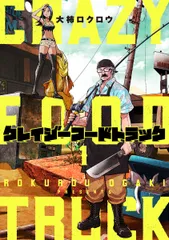 クレイジーフードトラック １/新潮社/大柿ロクロウ（コミック）