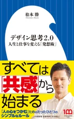デザイン思考２．０ 人生と仕事を変える「発想術」/小学館/松本勝（新書）