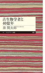 古生物学者と４０億年/筑摩書房/泉賢太郎（新書）