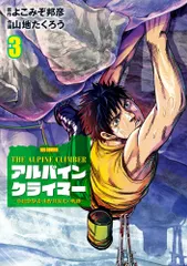 アルパインクライマー　単独登攀者・山野井泰史の軌跡 ３/小学館/よこみぞ邦彦（コミック）