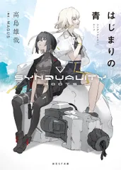 はじまりの青 シンデュアリティ：ルーツ/東京創元社/高島雄哉（文庫）