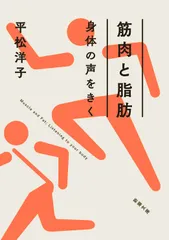 筋肉と脂肪身体の声をきく/新潮社/平松洋子（文庫）
