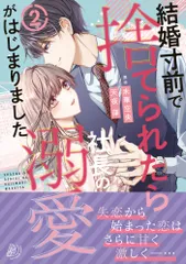 結婚寸前で捨てられたら社長の溺愛がはじまりました ２/ハ-パ-コリンズ・ジャパン/天夜葎（コミック）