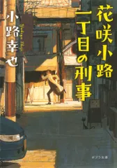 花咲小路一丁目の刑事/ポプラ社/小路幸也（文庫）