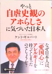 やっと自虐史観のアホらしさに気づいた日本人   /ＰＨＰ研究所/ケント・ギルバート（文庫）