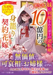 １０億円の身籠り契約花嫁～妹に利用された忌子の逆転婚～/スタ-ツ出版/霧内杳（文庫）