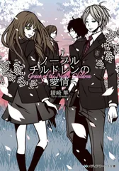 ノ-ブルチルドレンの愛情/アスキ-・メディアワ-クス/綾崎隼（文庫）