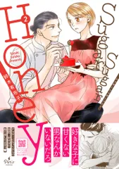 Ｓｕｇａｒ　Ｓｕｇａｒ　Ｈｏｎｅｙ ２/ハ-パ-コリンズ・ジャパン/鈴木有布子（コミック）