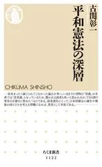 平和憲法の深層/筑摩書房/古関彰一（単行本）