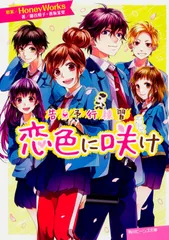 恋色に咲け 告白予行練習/ＫＡＤＯＫＡＷＡ/ＨｏｎｅｙＷｏｒｋｓ（文庫）