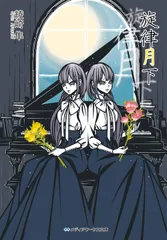 旋律月下/ＫＡＤＯＫＡＷＡ/綾崎隼（文庫）