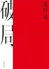 破局/河出書房新社/遠野遥（文庫）