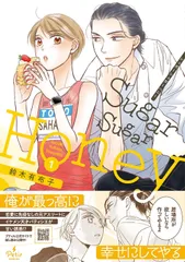 Ｓｕｇａｒ　Ｓｕｇａｒ　Ｈｏｎｅｙ １/ハ-パ-コリンズ・ジャパン/鈴木有布子（コミック）