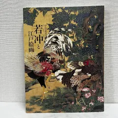 2026年最新】伊藤若冲 図録の人気アイテム - メルカリ