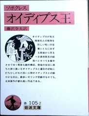 オイディプス王(ソポクレス) (岩波文庫 赤 105-2) ソポクレス; 藤澤 令夫