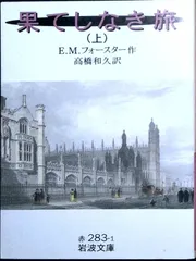 果てしなき旅 上 (岩波文庫 赤 283-1) E.M. フォースター? Forster,Edward Morgan; 和久, 高橋