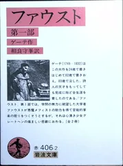 ファウスト 1 (岩波文庫 赤 406-2) ゲーテ,J. W. von; 相良 守峯