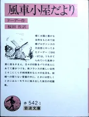 風車小屋だより (岩波文庫 赤 542-1) ドーデー; 桜田 佐