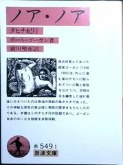 ノア・ノア (岩波文庫 赤 549-1) ポール・ゴーガン; 前川 堅市