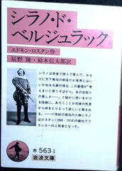 シラノ・ド・ベルジュラック (岩波文庫) エドモン・ロスタン? 辰野 隆; 鈴木 信太郎