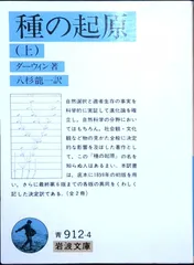 種の起原 上 (岩波文庫 青 912-4) チャールズ ダーウィン; 龍一, 八杉
