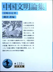 中国文明論集 (岩波文庫 青 133-1) [文庫] 宮崎 市定; 礪波 護