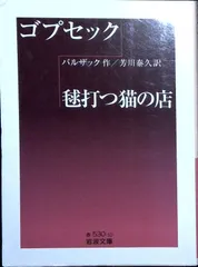 ゴプセック/毬打つ猫の店 (岩波文庫 赤 530-10) バルザック; 芳川 泰久