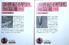 20世紀イギリス短篇選  (岩波文庫 赤 270-1) 小野寺 健