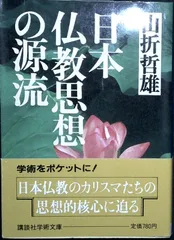 日本仏教思想の源流 (講談社学術文庫 803) 山折 哲雄