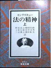 法の精神 上 (岩波文庫 白 5-1) モンテスキュー; 野田 良之