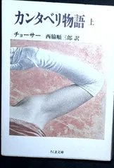 カンタベリ物語 上 (ちくま文庫 ち 2-1) ジェフレイ チョーサー; 順三郎, 西脇