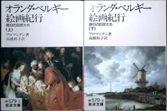 オランダ・ベルギ-絵画紀行: 昔日の巨匠たち (上) (岩波文庫 赤 579-2) フロマンタン; 高橋 裕子