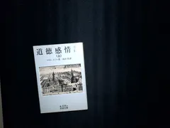 道徳感情論 上 (岩波文庫 白 105-6) アダム スミス? Smith,Adam; 洋, 水田
