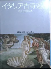 イタリア古寺巡礼 (岩波文庫 青 144-6) 和辻 哲郎